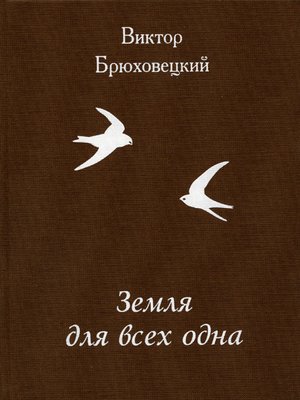 cover image of Земля для всех одна